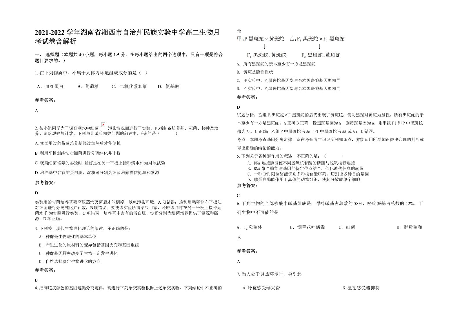 2021-2022学年湖南省湘西市自治州民族实验中学高二生物月考试卷含解析