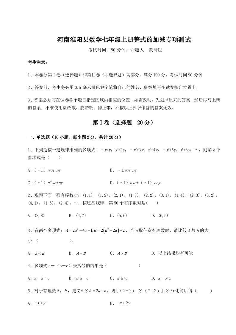 第三次月考滚动检测卷-河南淮阳县数学七年级上册整式的加减专项测试试卷（含答案详解版）