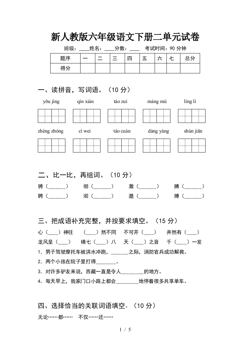 新人教版六年级语文下册二单元试卷