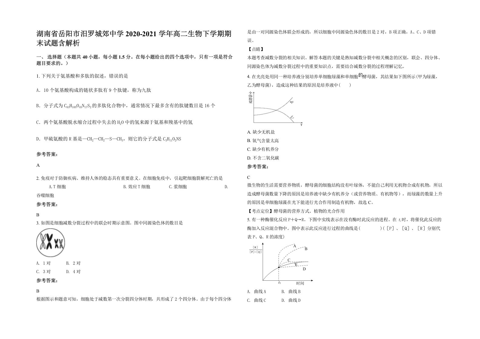 湖南省岳阳市汨罗城郊中学2020-2021学年高二生物下学期期末试题含解析