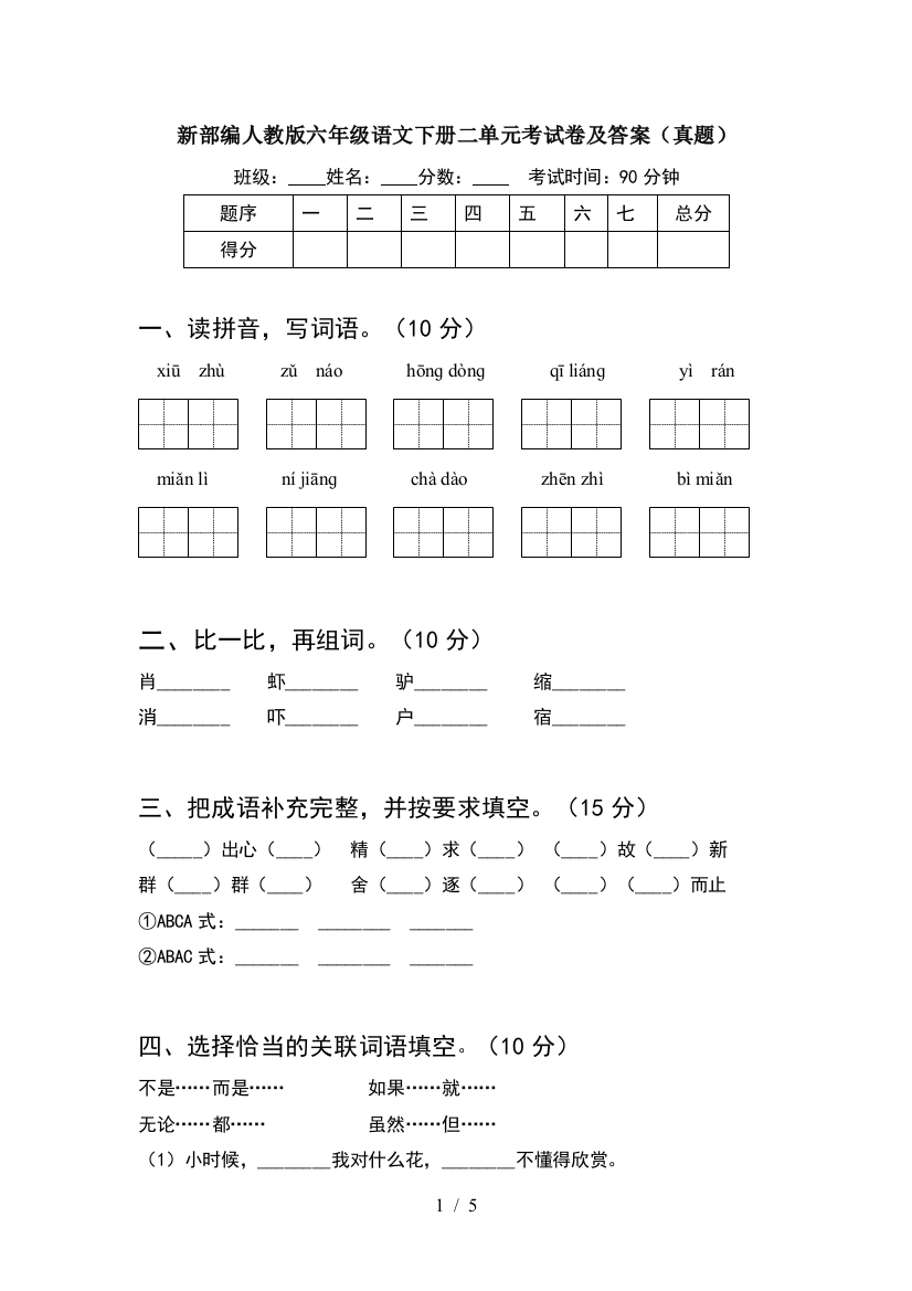 新部编人教版六年级语文下册二单元考试卷及答案(真题)