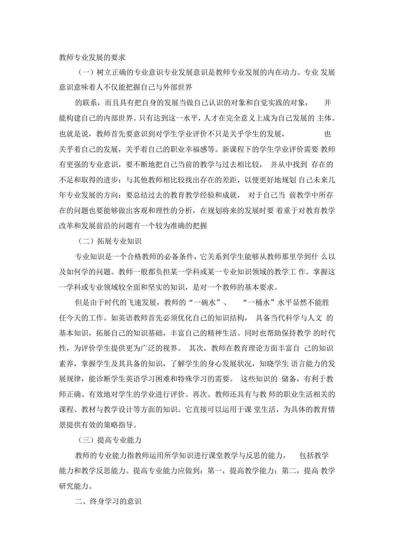 教师专业发展的要求