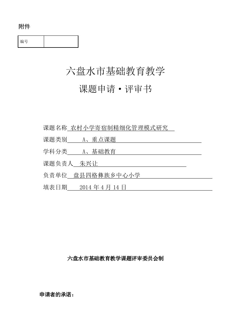 农村寄宿制小学精细化管理模式分析课题申报表(朱兴让)