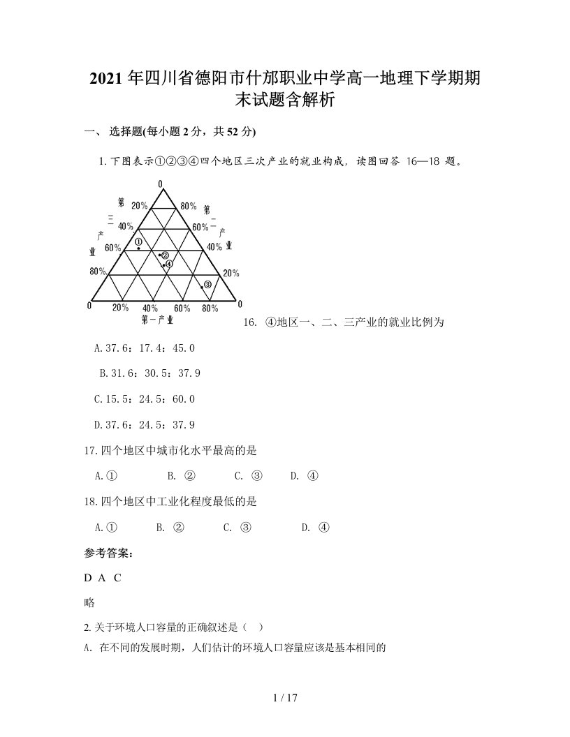 2021年四川省德阳市什邡职业中学高一地理下学期期末试题含解析