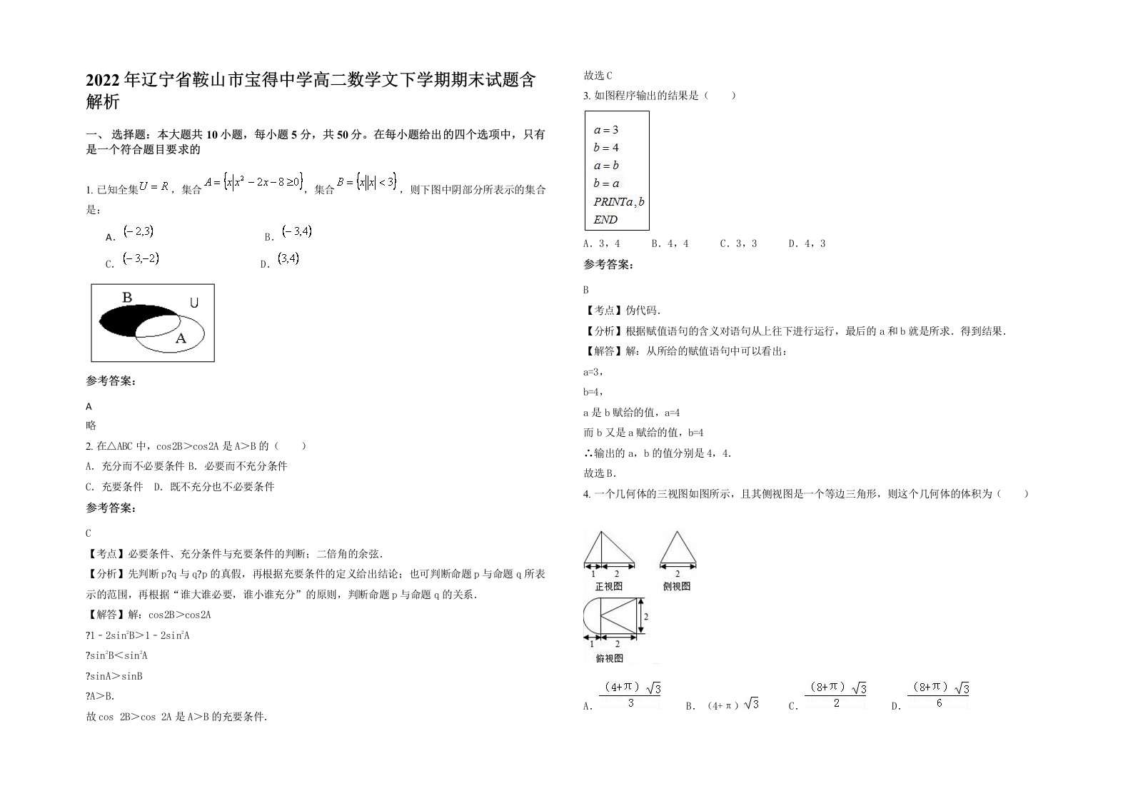 2022年辽宁省鞍山市宝得中学高二数学文下学期期末试题含解析