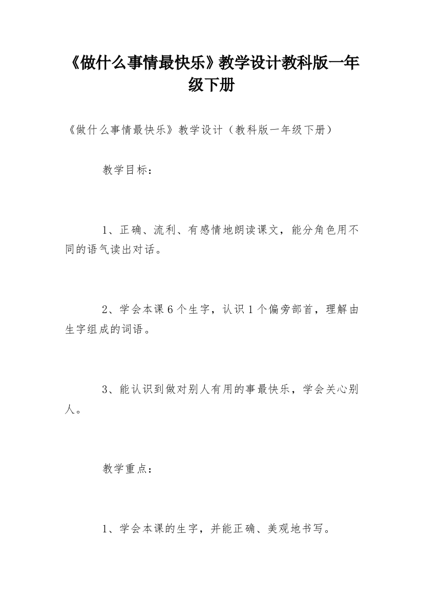 《做什么事情最快乐》教学设计教科版一年级下册