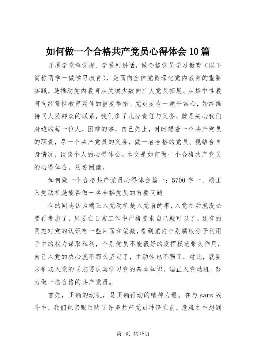 如何做一个合格共产党员心得体会10篇