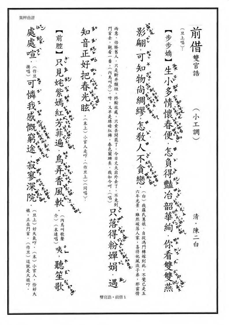 昆曲曲谱(正确唱腔谱)—前借(双官诰)　(清)陈二白.pdf