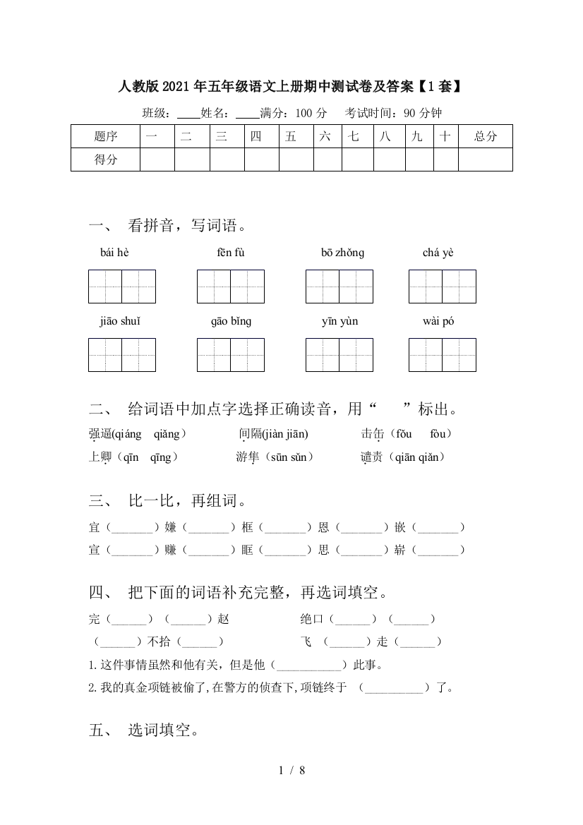 人教版2021年五年级语文上册期中测试卷及答案【1套】