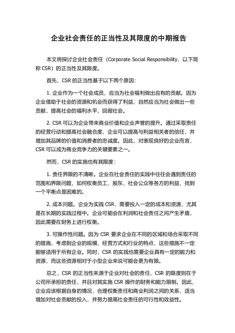 企业社会责任的正当性及其限度的中期报告