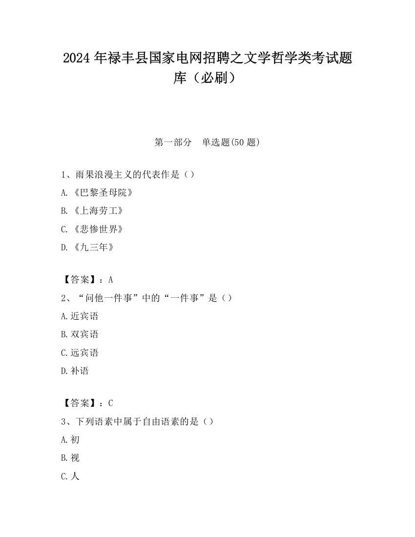 2024年禄丰县国家电网招聘之文学哲学类考试题库（必刷）