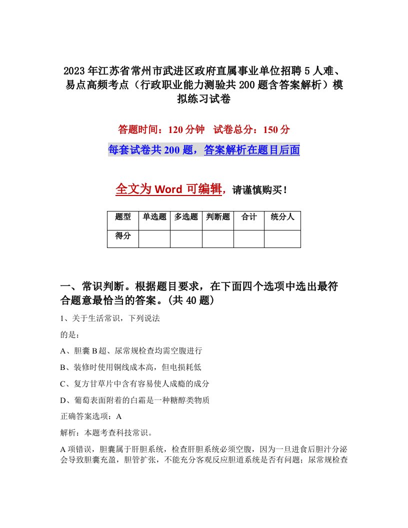 2023年江苏省常州市武进区政府直属事业单位招聘5人难易点高频考点行政职业能力测验共200题含答案解析模拟练习试卷