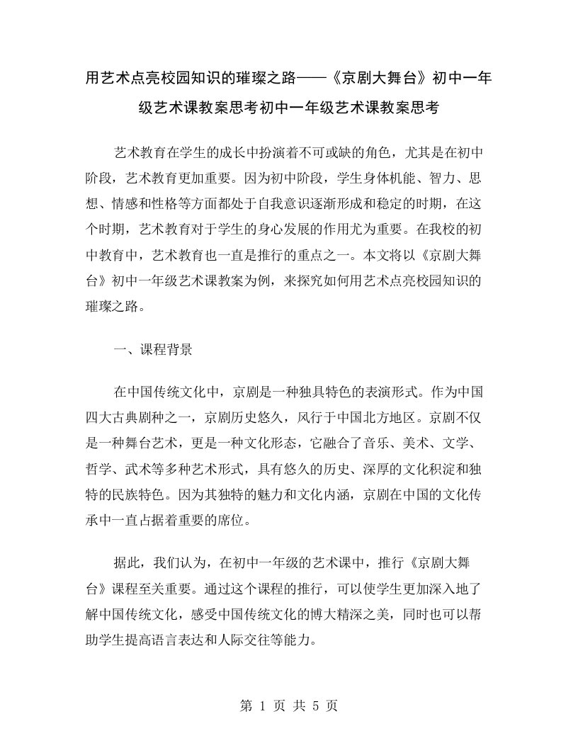 用艺术点亮校园知识的璀璨之路——《京剧大舞台》初中一年级艺术课教案思考