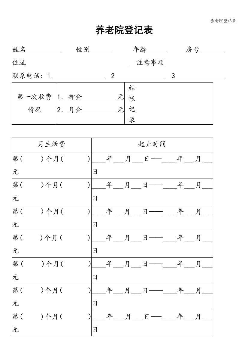 养老院登记表