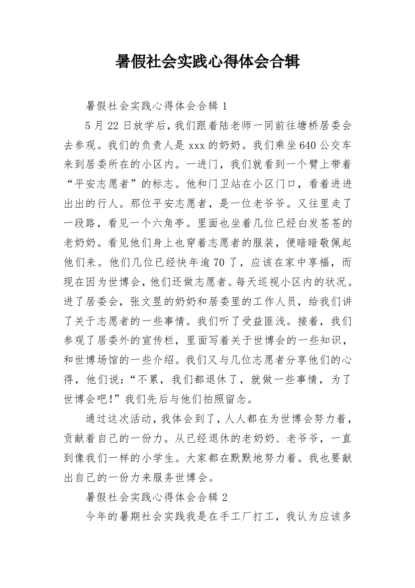 暑假社会实践心得体会合辑