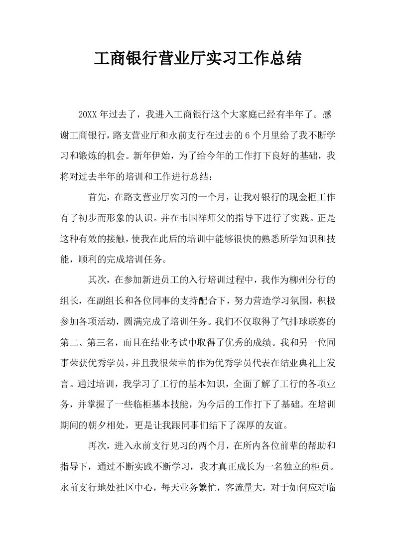 工商银行营业厅实习工作总结