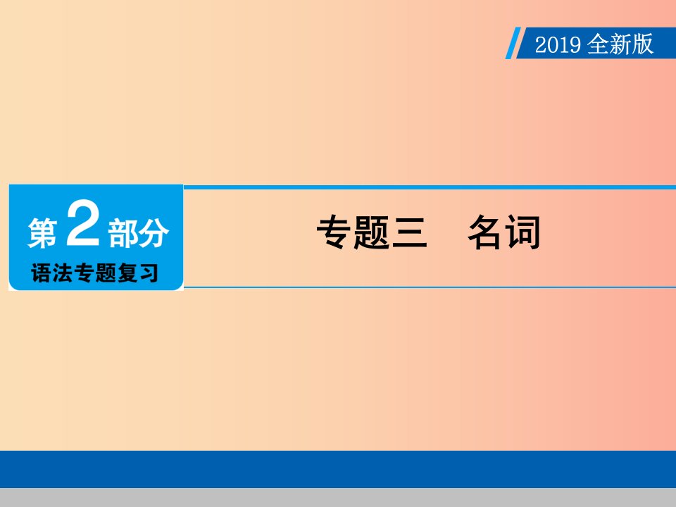 （广东专用）2019年中考英语总复习