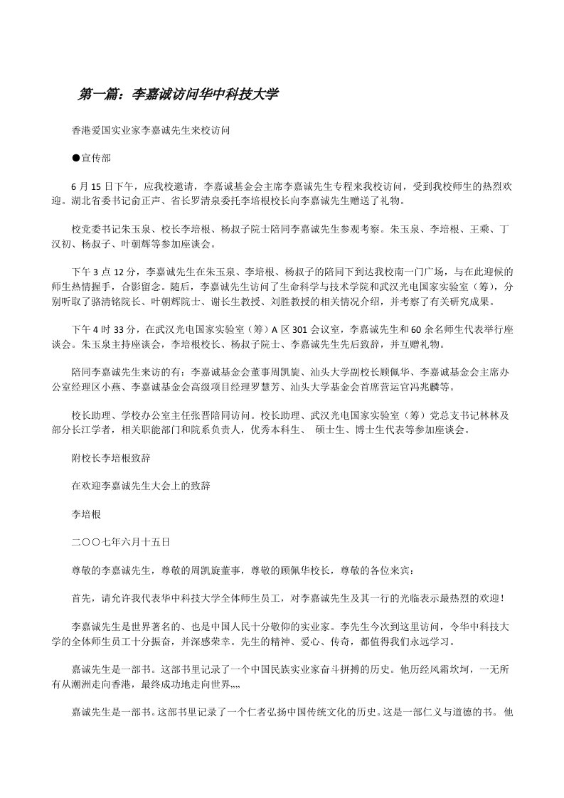 李嘉诚访问华中科技大学[修改版]