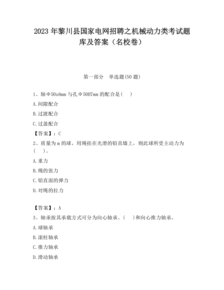 2023年黎川县国家电网招聘之机械动力类考试题库及答案（名校卷）