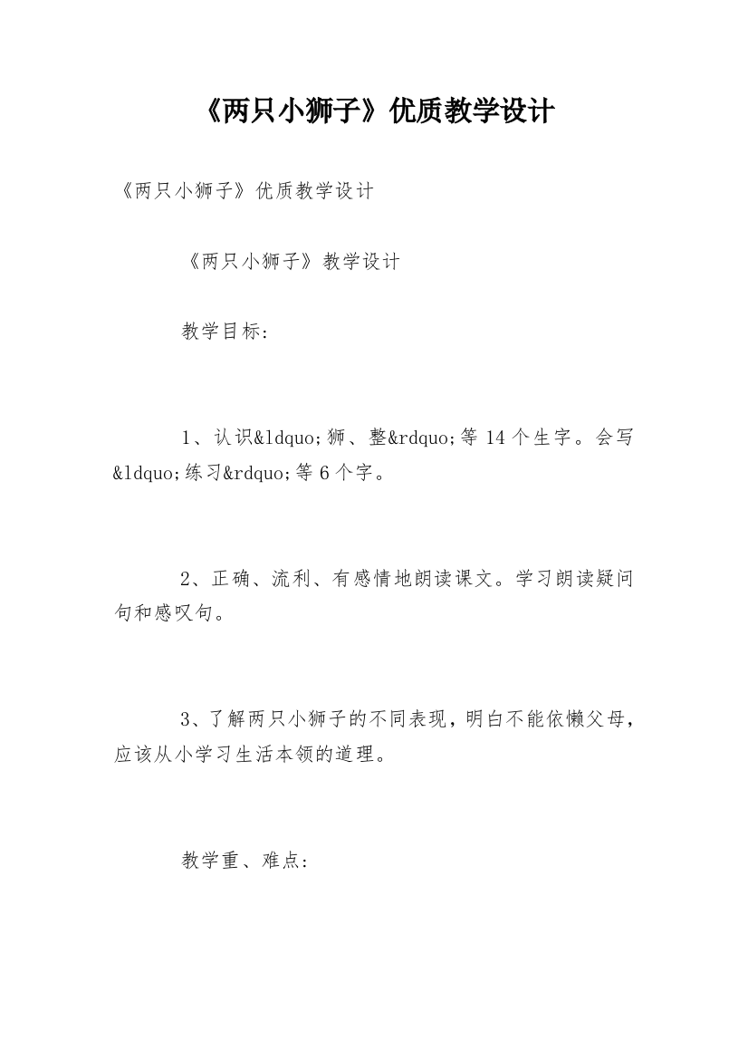 《两只小狮子》优质教学设计