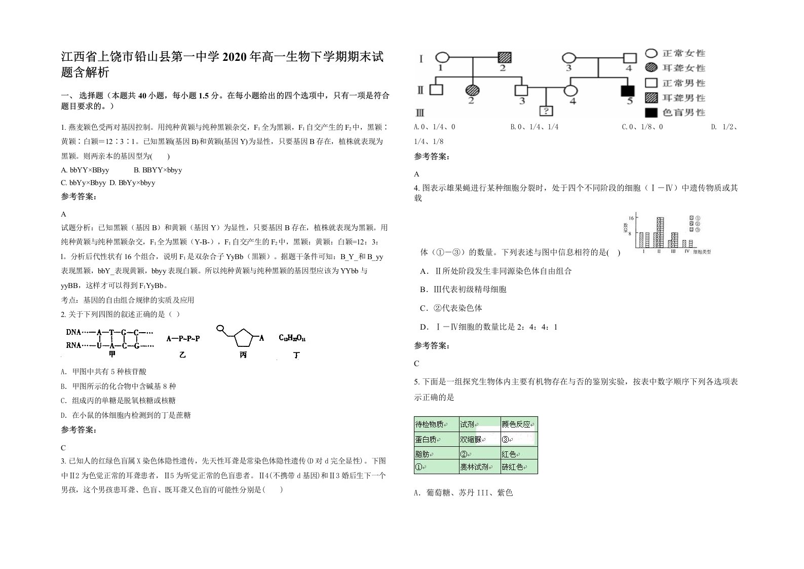 江西省上饶市铅山县第一中学2020年高一生物下学期期末试题含解析