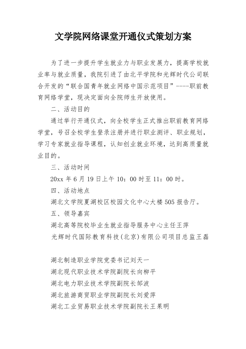 文学院网络课堂开通仪式策划方案