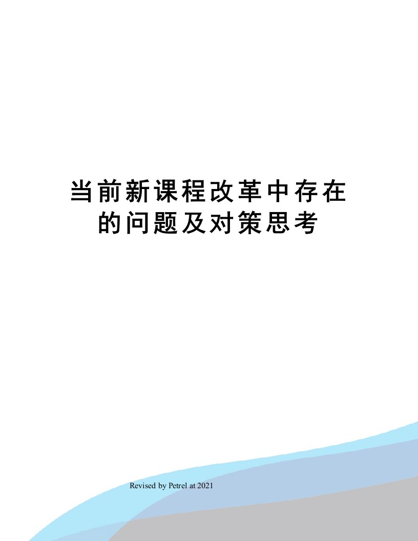 当前新课程改革中存在的问题及对策思考