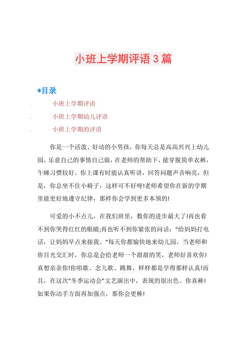 小班上学期评语3篇