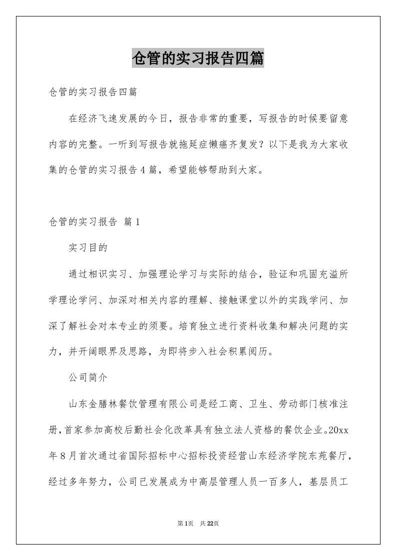 仓管的实习报告四篇例文