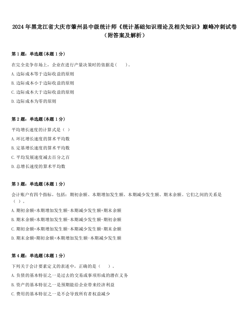 2024年黑龙江省大庆市肇州县中级统计师《统计基础知识理论及相关知识》巅峰冲刺试卷（附答案及解析）