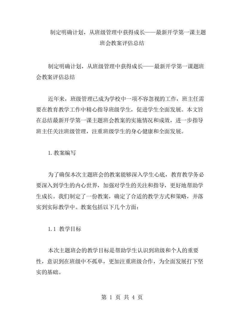 制定明确计划，从班级管理中获得成长——开学第一课主题班会教案评估总结