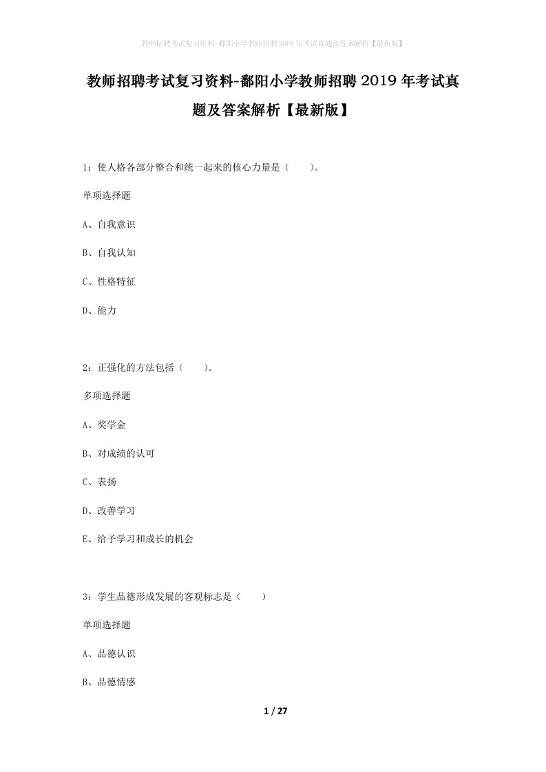 教师招聘考试复习资料-鄱阳小学教师招聘2019年考试真题及答案解析最新版