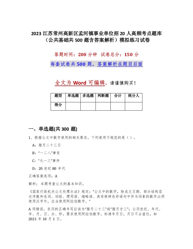 2023江苏常州高新区孟河镇事业单位招20人高频考点题库公共基础共500题含答案解析模拟练习试卷