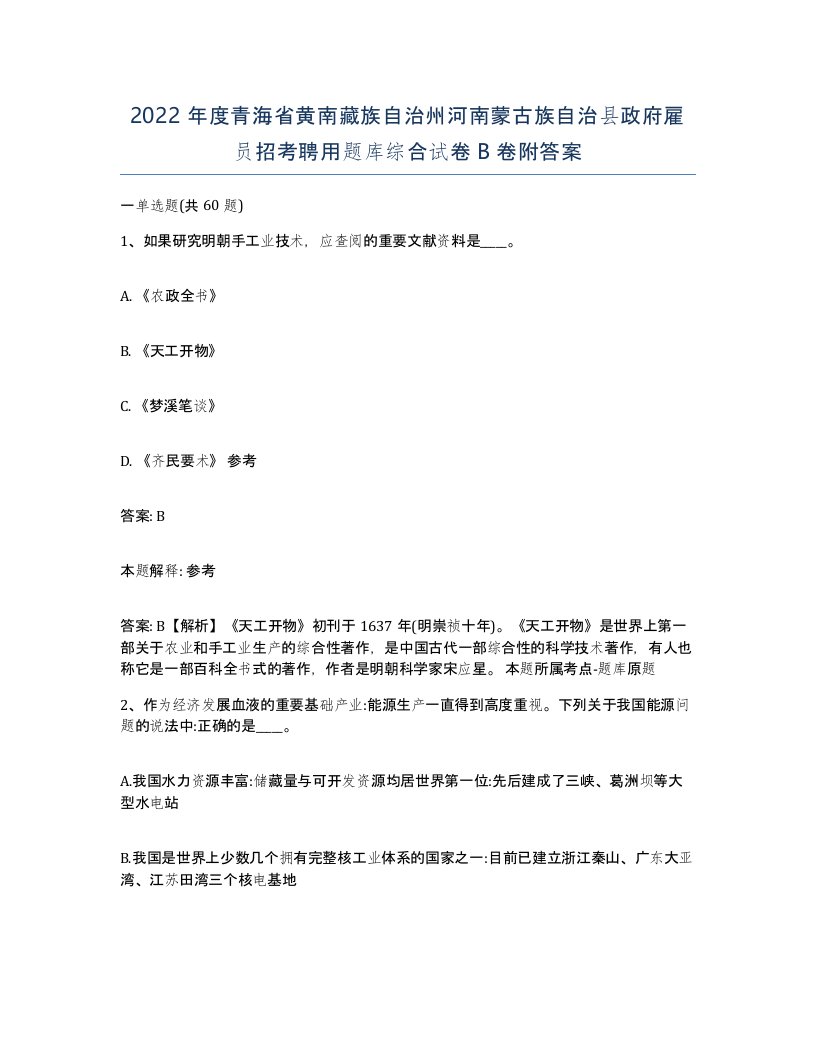 2022年度青海省黄南藏族自治州河南蒙古族自治县政府雇员招考聘用题库综合试卷B卷附答案