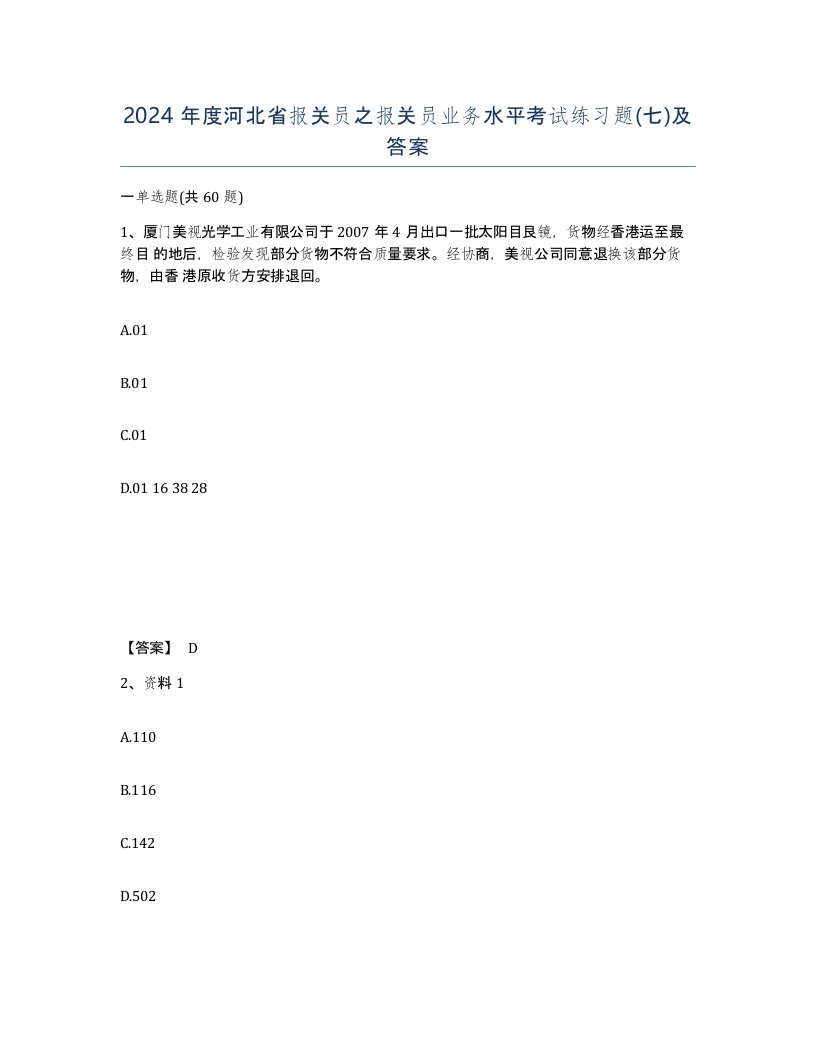 2024年度河北省报关员之报关员业务水平考试练习题七及答案