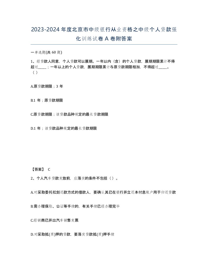 2023-2024年度北京市中级银行从业资格之中级个人贷款强化训练试卷A卷附答案