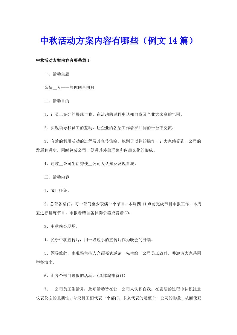 中秋活动方案内容有哪些（例文14篇）_1