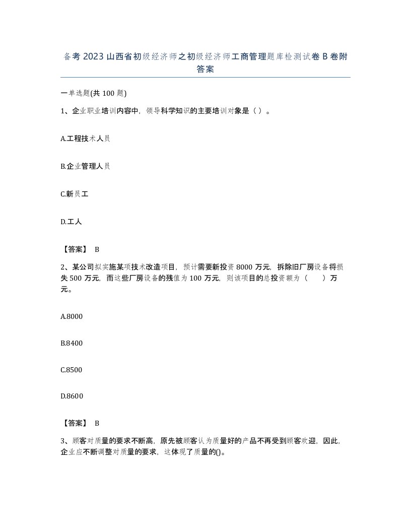 备考2023山西省初级经济师之初级经济师工商管理题库检测试卷B卷附答案