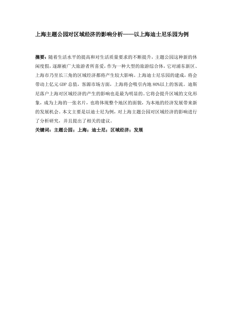 上海主题公园对区域经济的影响分析——以上海迪士尼乐园为例