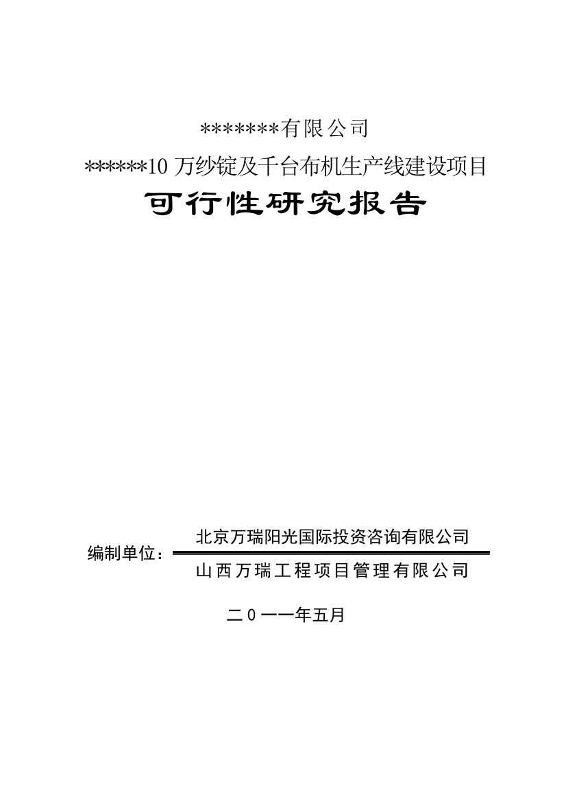 10万纱锭及千台布机生产线可行性研究报告