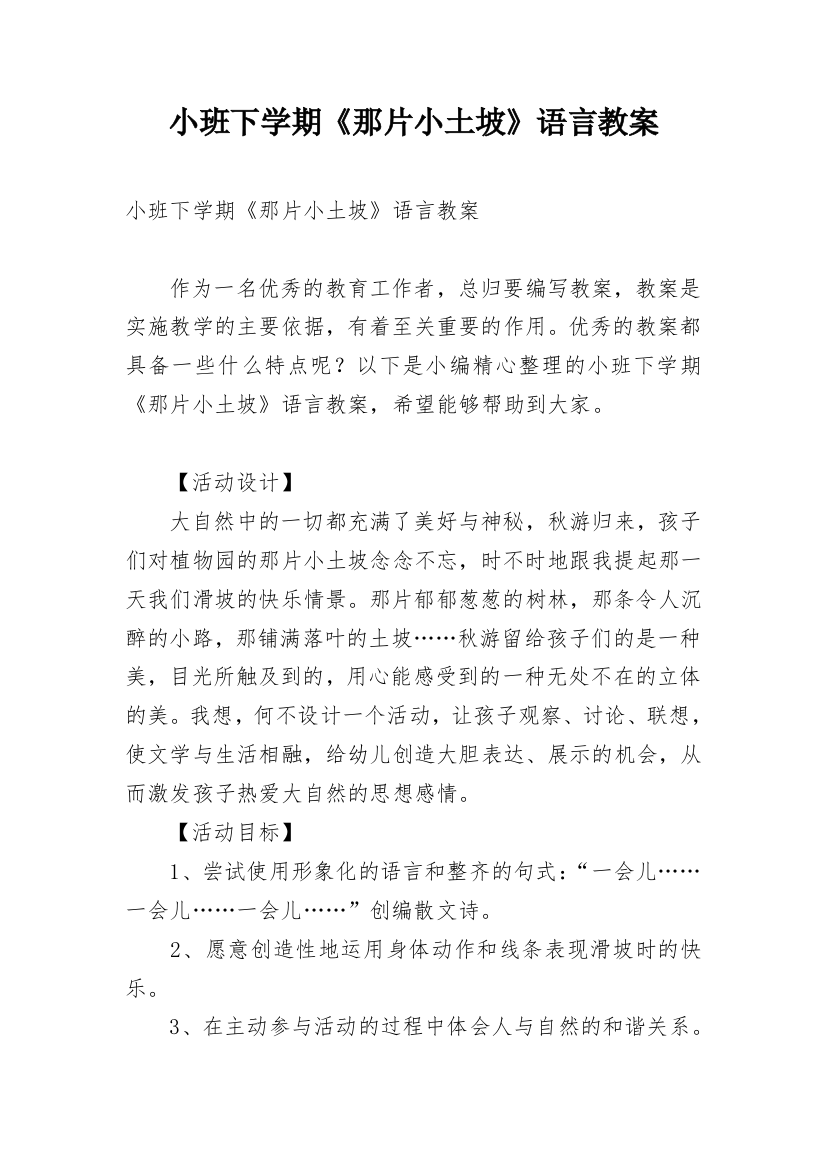 小班下学期《那片小土坡》语言教案