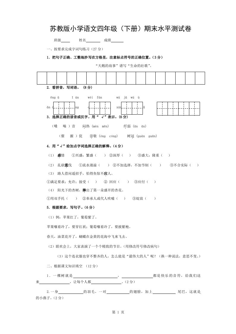 苏教版小学四年级语文下册期末测试题与答案