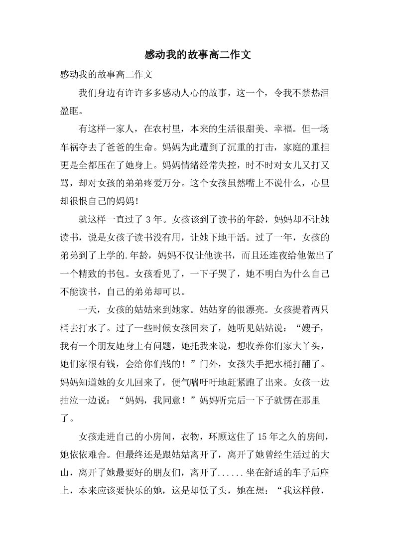 感动我的故事高二作文