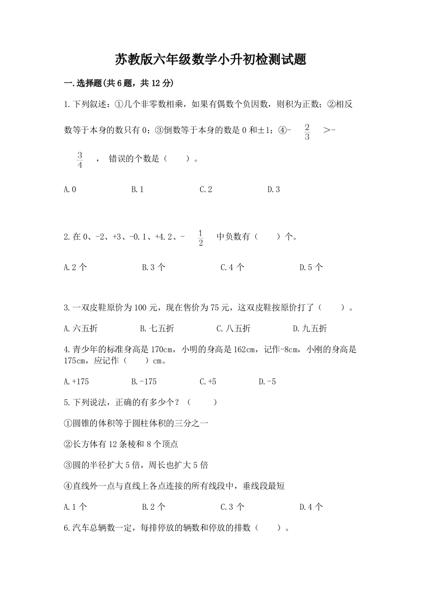 苏教版六年级数学小升初检测试题【满分必刷】