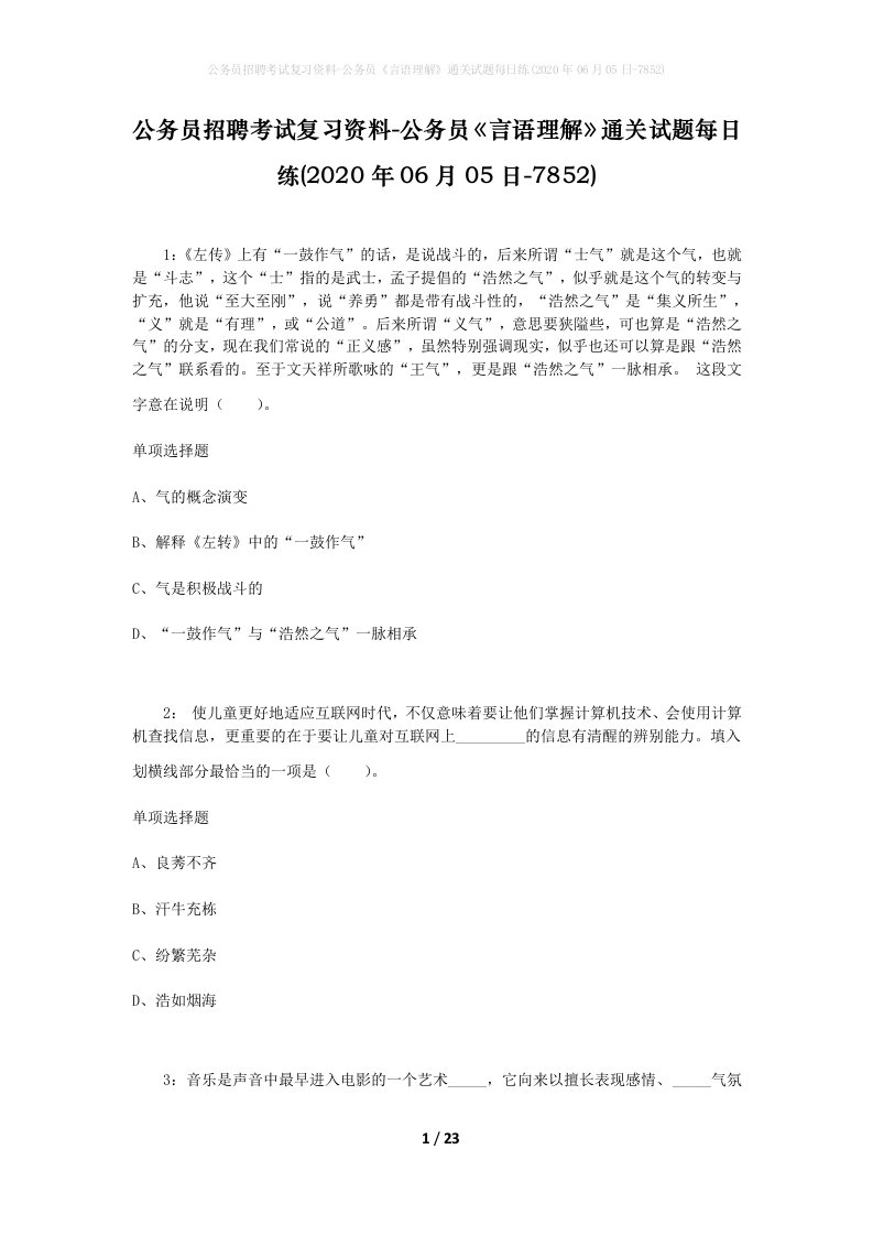 公务员招聘考试复习资料-公务员言语理解通关试题每日练2020年06月05日-7852