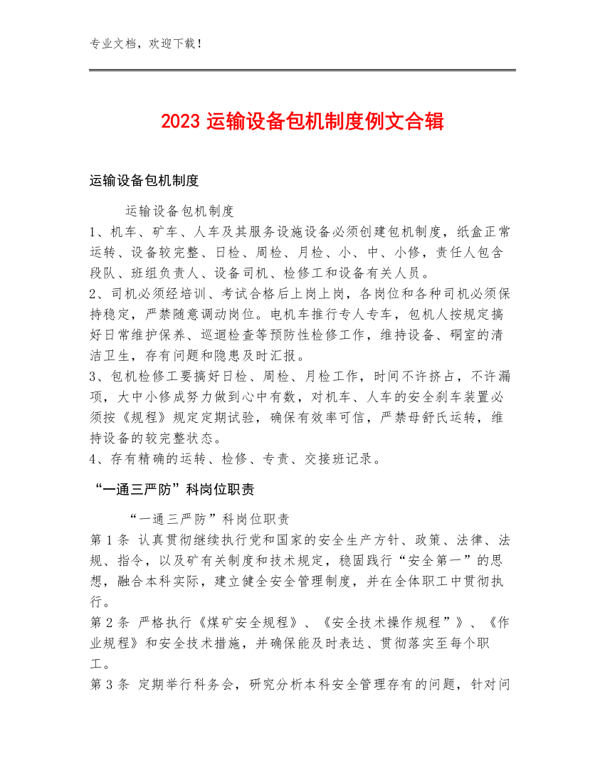 2023运输设备包机制度例文合辑