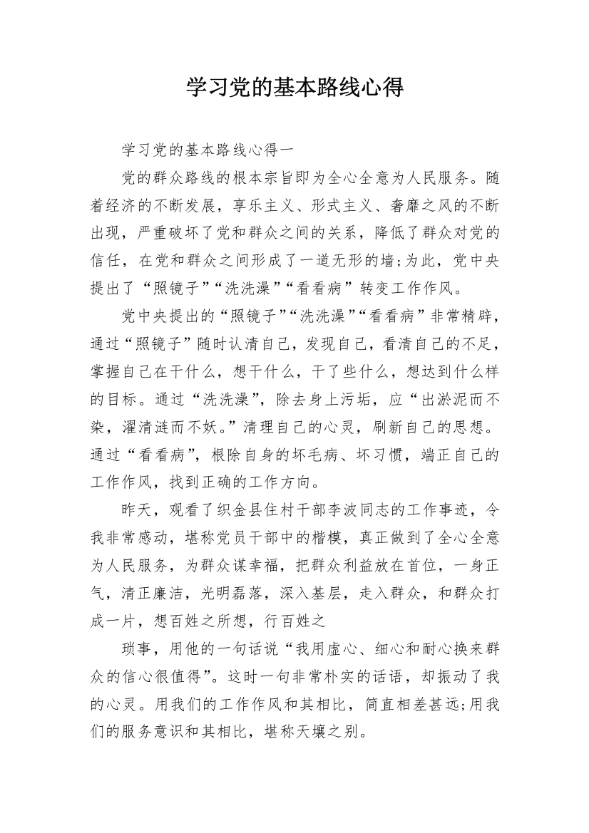 学习党的基本路线心得