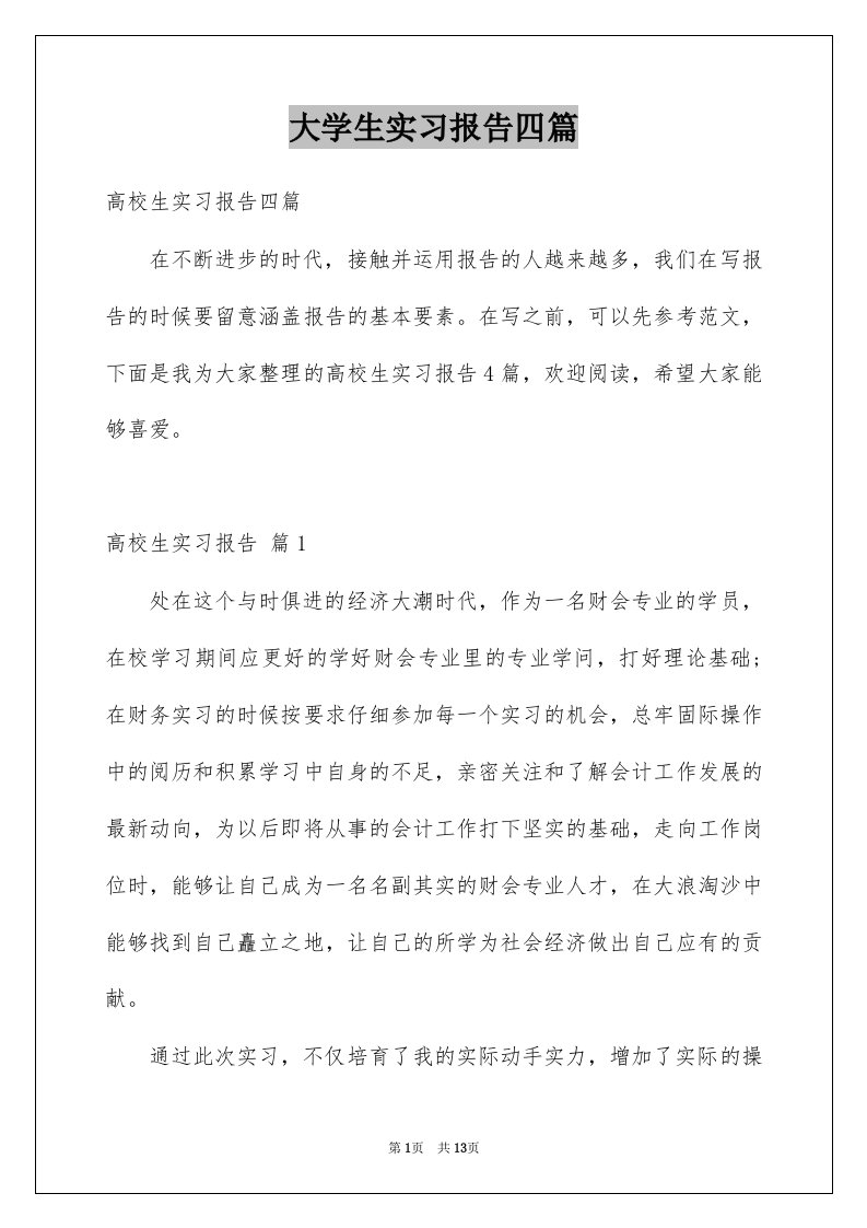 大学生实习报告四篇范本3