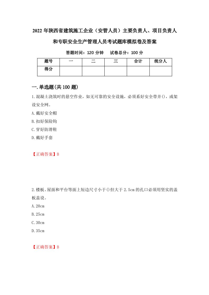 2022年陕西省建筑施工企业安管人员主要负责人项目负责人和专职安全生产管理人员考试题库模拟卷及答案8