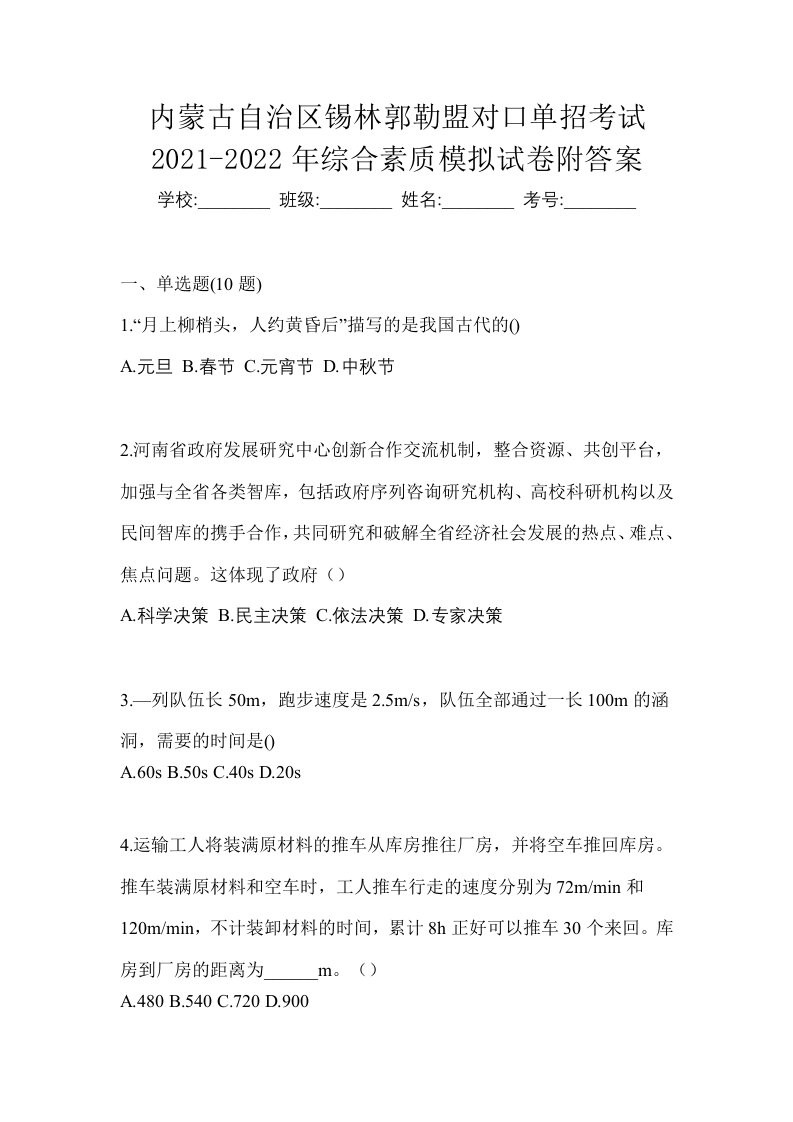 内蒙古自治区锡林郭勒盟对口单招考试2021-2022年综合素质模拟试卷附答案